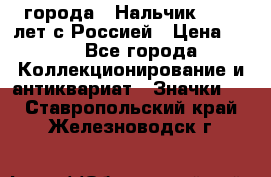 1.1) города : Нальчик - 400 лет с Россией › Цена ­ 49 - Все города Коллекционирование и антиквариат » Значки   . Ставропольский край,Железноводск г.